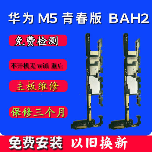 平板M5青春版10.1寸主板