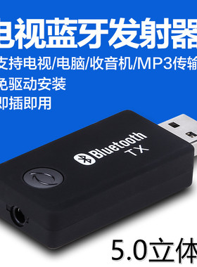 5.1免驱USB蓝牙音频发射器台式电脑笔记本电视机转耳机音响箱支持3.5MM AV连接5.0