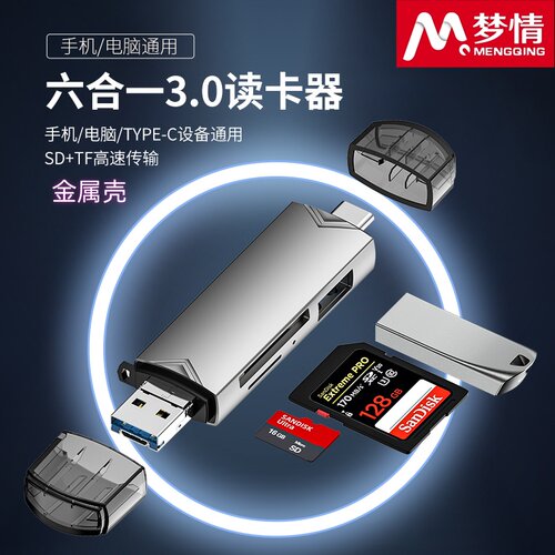 梦情新款金属六合一读卡器