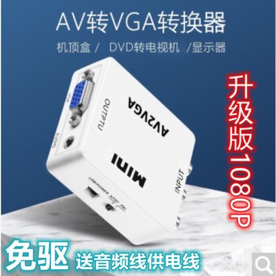 av转vga转换器网络看电视游戏机