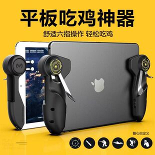 新款 备手游全套 平板吃鸡神器适用于ipad六指连点器自动压抢适用于苹果专用辅助机合金按键外设四键游戏手柄装