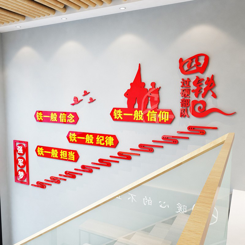 四铁过硬部队四有军人楼梯立体亚克力墙贴军人文化墙布置