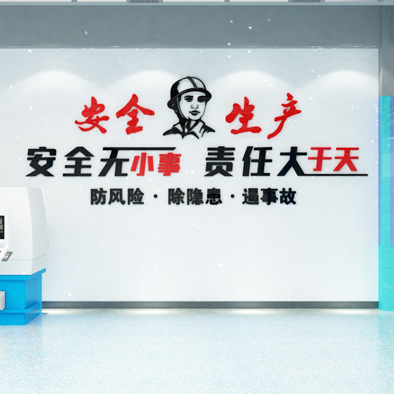 安全生产警示标语3d亚克力立体墙贴厂房工厂消防安全教育创意贴画