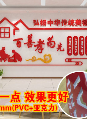 百善孝为先3D立体亚克力墙贴