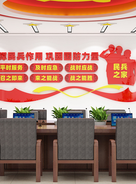民兵之家文化墙装饰贴画居委会活动室布置3D亚克力立体墙贴画自粘