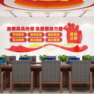民兵之家文化墙装饰贴画居委会活动室布置3D亚克力立体墙贴画自粘