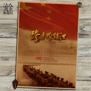 跨过鸭绿江简约海报复古文艺牛皮纸画现代装饰画空调挂画壁画画芯