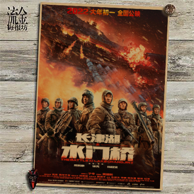 复古水门牛皮纸长津湖电影海报