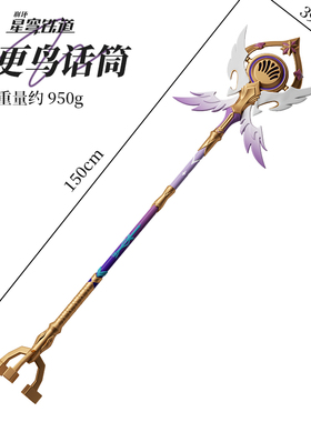 崩坏星穹铁道知更鸟话筒法杖cosplay道具大号软胶1:1还原武器模型
