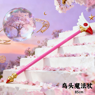 百变小樱cosplay魔卡杖道具武器梦星之鸟头棒法杖动漫少女