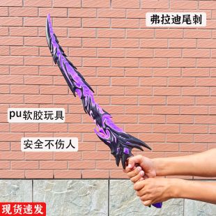和平精英地铁逃生弗拉迪尾刺大号1米PU装甲大剑儿童玩具刀剑模型