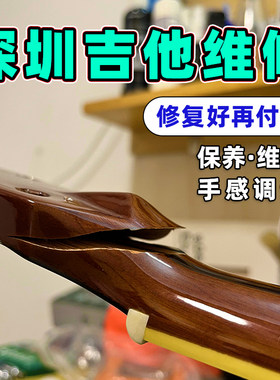 吉他破损维修面板琴头开裂修复