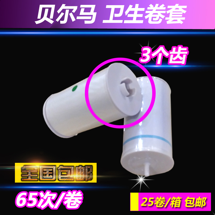 貝爾馬按摩思衛(wèi)生卷套 自動(dòng)換套走紙馬桶蓋塑料薄膜 轉(zhuǎn)轉(zhuǎn)墊便潔套