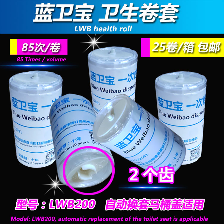 蓝卫宝卫生卷套自动换套马桶盖一次性塑料套垫二2齿LWB200二2齿85