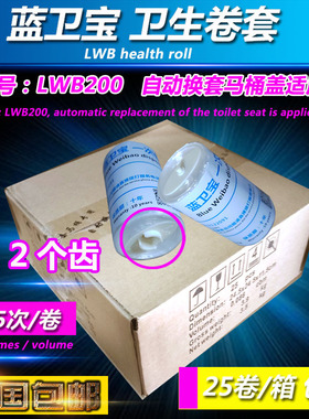 蓝卫宝卫生卷套LWB200自动换套马桶盖塑料套垫一次性走纸二2个齿