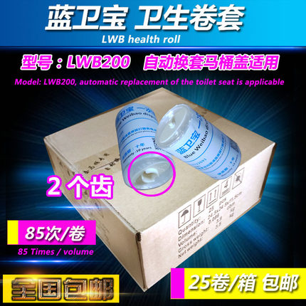 蓝卫宝卫生卷套LWB200自动换套马桶盖塑料套垫一次性走纸二2个齿