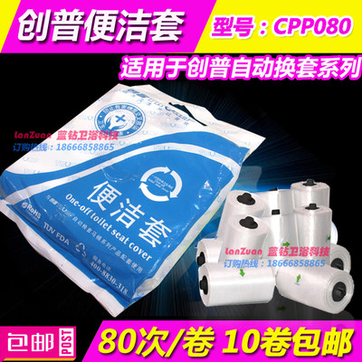 自动换套马桶盖创普一次性CPP080