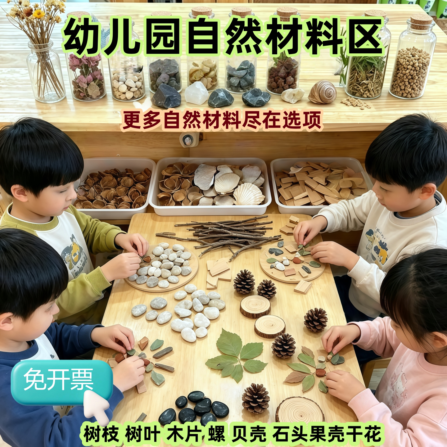 幼儿园瑞吉欧开放性自主游戏材料野趣DIY手工干果树木片石头贝壳
