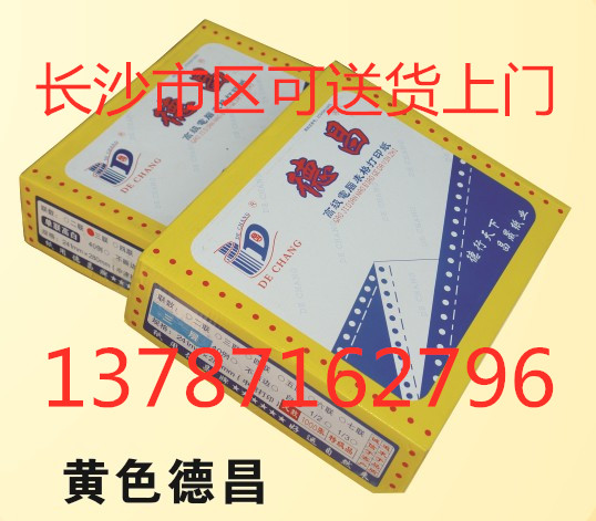 德昌一 二 三 四联二等分打印纸电脑打印纸241 出库单 彩色撕边 办公设备/耗材/相关服务 电脑连打纸 原图主图