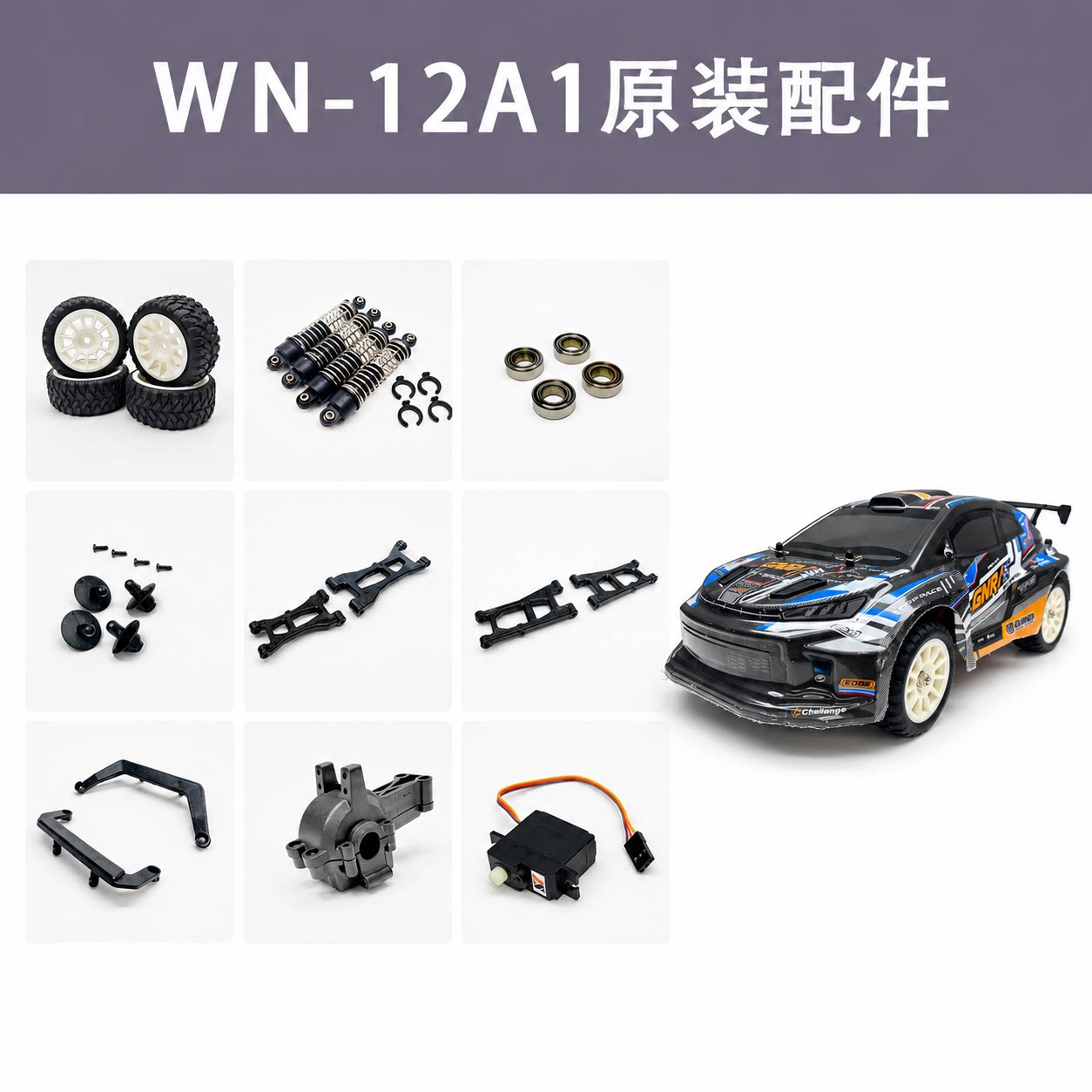 WN-12A1拉力车原装配件
