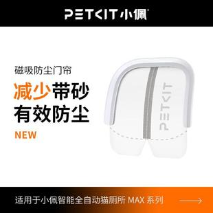 小佩猫厕所MAX专用防尘减少带砂 小佩磁吸防尘门帘2代