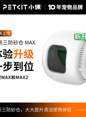 小佩全自动猫厕所MAX专用砂仓内桶 不易粘砂精准过滤 下单询客服
