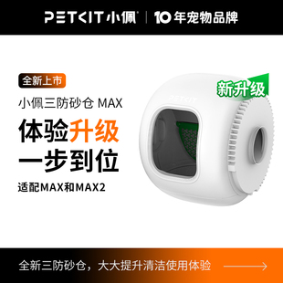 不易粘砂精准过滤 小佩全自动猫厕所MAX专用砂仓内桶 下单询客服