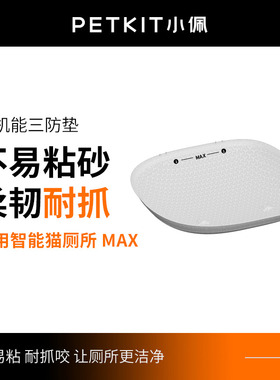 [MAX1代适用]小佩高机能三防垫 适配小佩智能猫厕所MAX易洁可替换