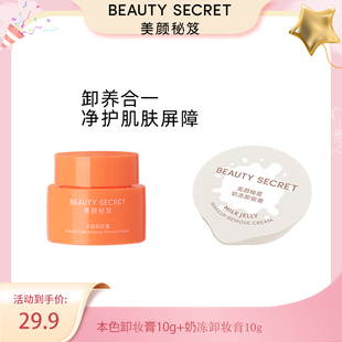 美颜秘笈本色卸妆膏体验套餐20g深层清洁敏感肌卸妆乳油官方正品