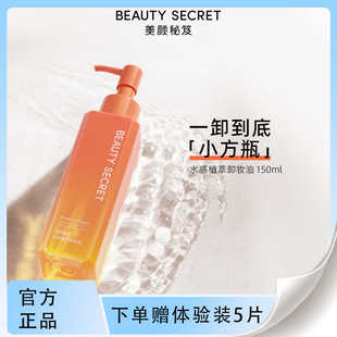 官方正品美颜秘笈卸妆油水感植物敏感肌脸部深层清洁眼唇卸妆水