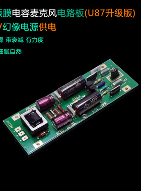 大振膜电容电路板u87diy维修
