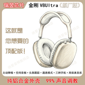 顶配瑞昱金刚V8Ultra头戴式蓝牙耳机Max主动降噪华强北airmax耳机