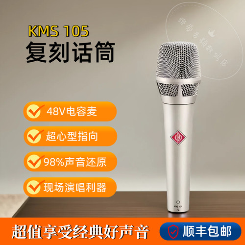 复刻纽曼105电容麦录音演唱专用