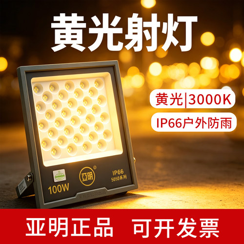 亚明LED投光灯暖光3000K防水大功率户外泛光灯厂房球场工地招牌灯