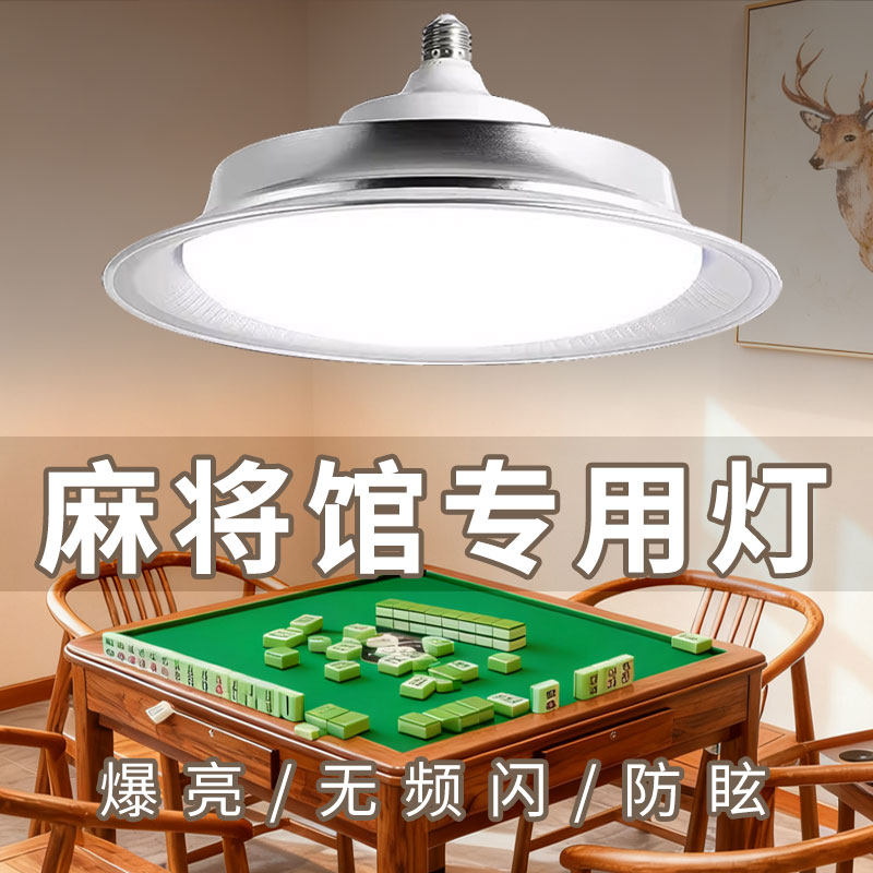 麦米打麻将照明专用灯棋牌室吊灯麻将房led超亮圆形吊灯螺旋口E27