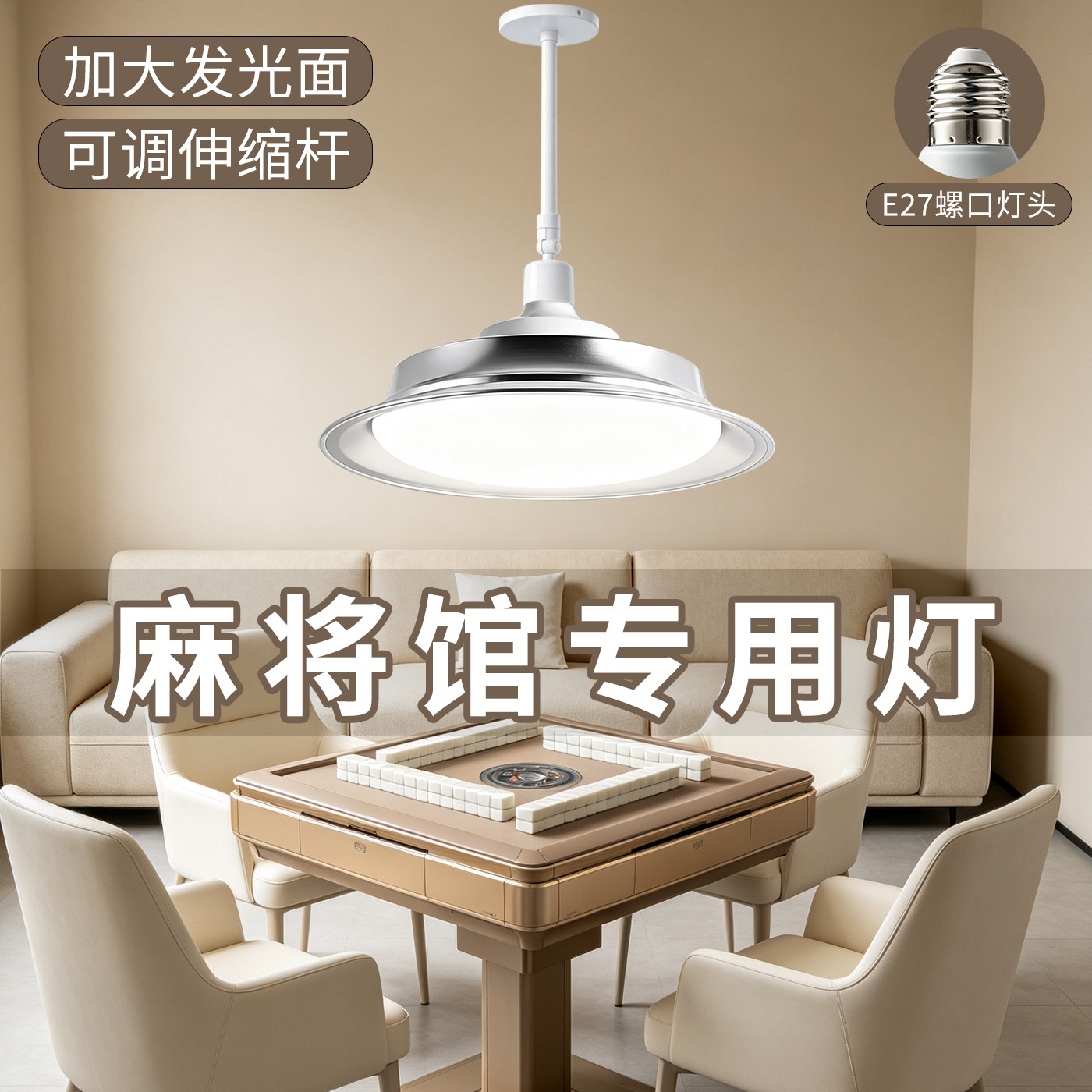 麦米LED麻将馆专用灯E27螺口可调伸缩杆高亮加大发光面棋牌室吊灯