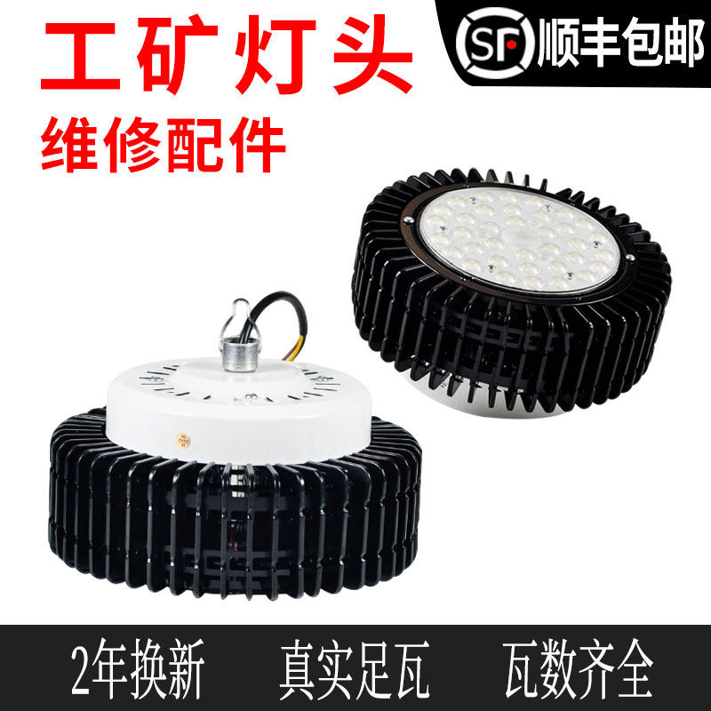 LED黑白工矿灯维修替换足瓦灯头100W200W300W光源驱动灯罩配件