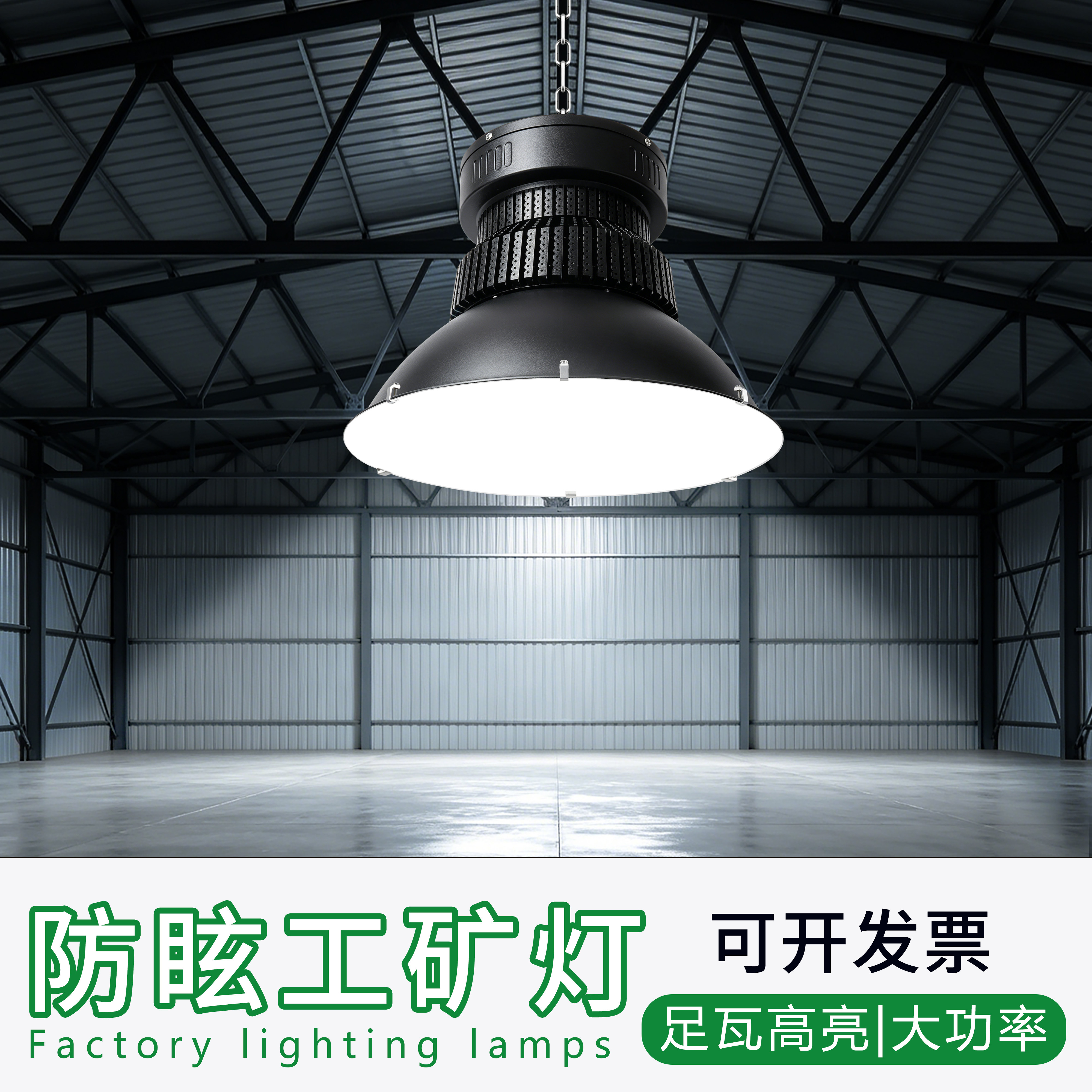 LED大功率足瓦防眩目厂房工矿灯高亮车间球馆室内专用无影吊灯