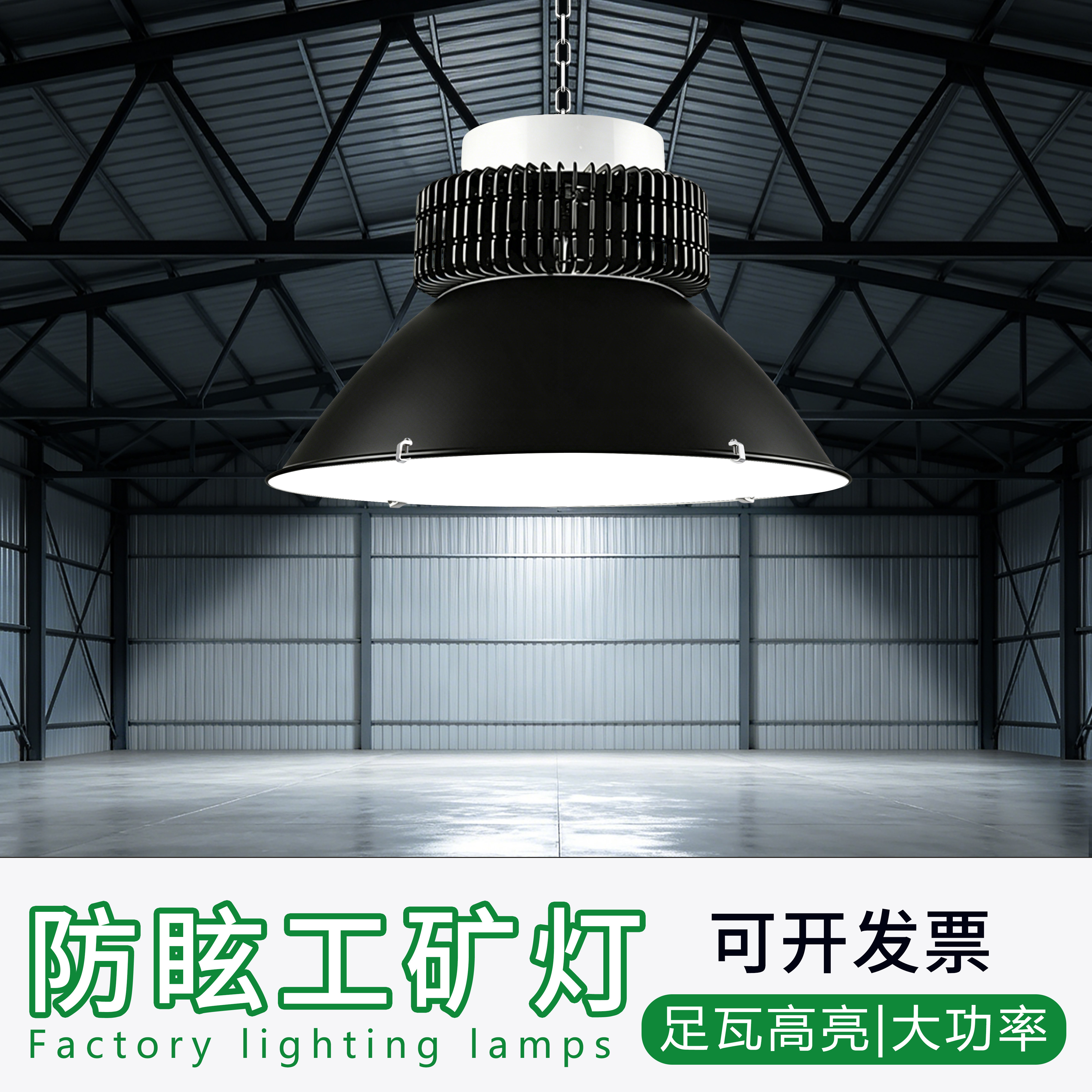 LED大功率足瓦防眩目厂房工矿工矿灯具