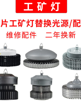 LED工矿灯维修替换灯头灯罩200W工矿工厂灯维护光源驱动配件