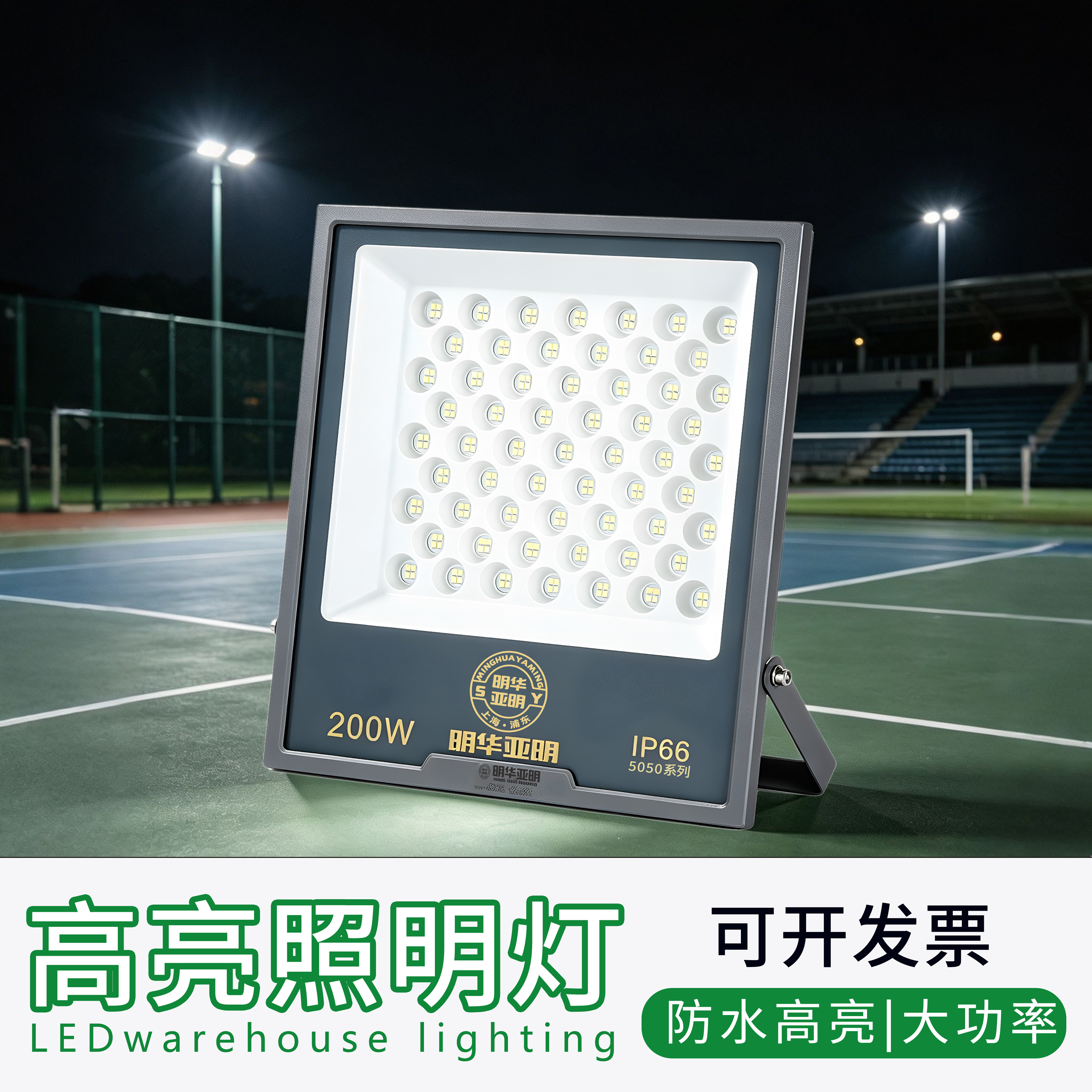明华亚明LED投光灯户外大功率投光灯/泛光灯