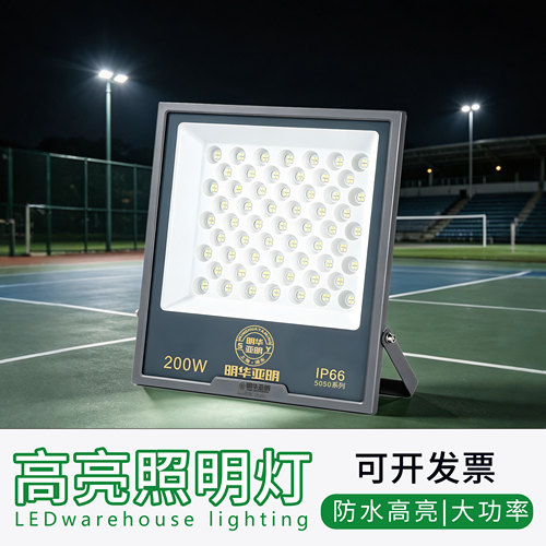 明华亚明LED投光灯户外大功率球场操场超亮射灯防水门头工地照明