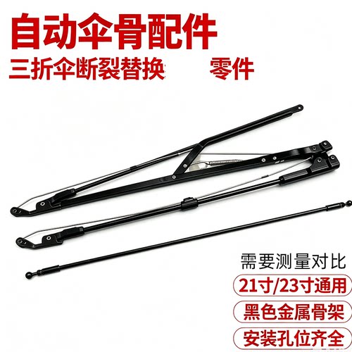 自动伞骨断裂修复配件21/23 寸三折自动伞太阳遮阳伞骨架替换零件