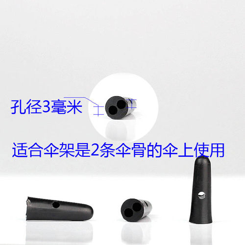 修伞神器｜伞珠配件｜双孔固定