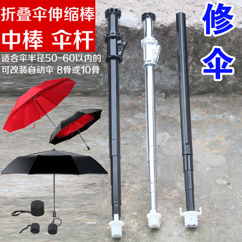 折叠伞杆子脱落伸缩杆珠子固定撑