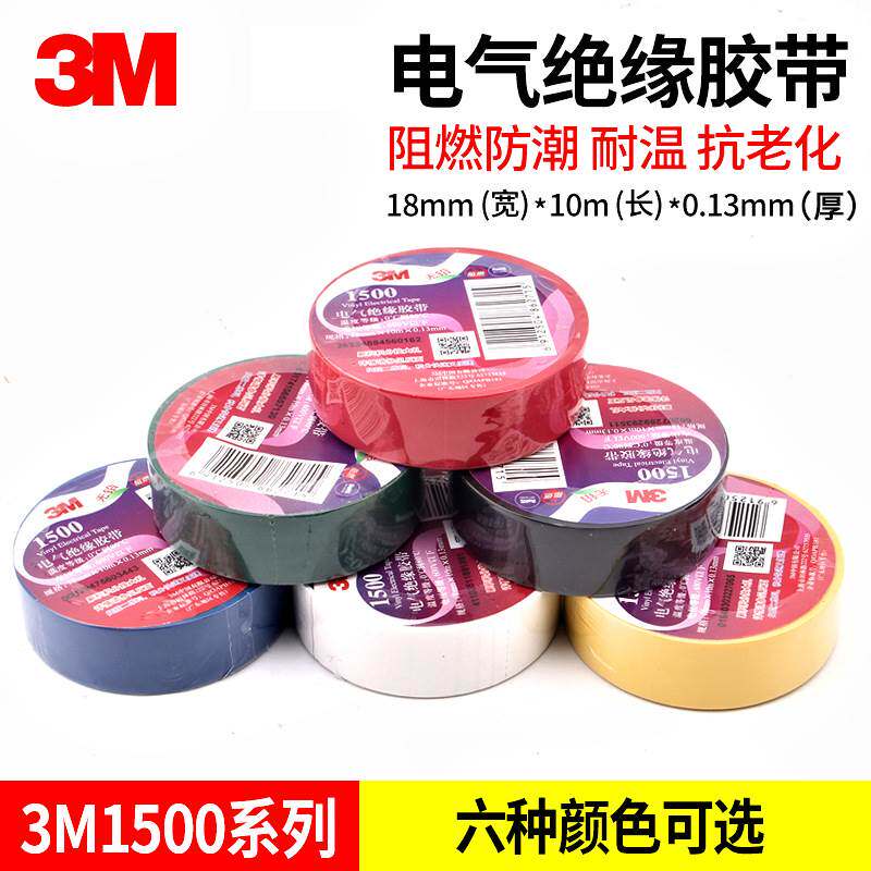 原装正品3M胶带1500#通用型PVC电气绝缘胶带无铅电工胶带18mmx10m