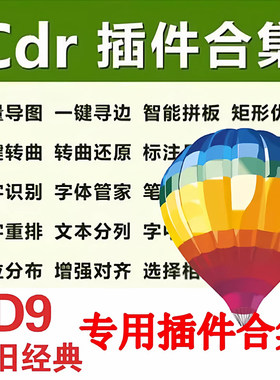 CDR9.0软件专用插件合集 coreldraw9自动排版省料批量导图分页面