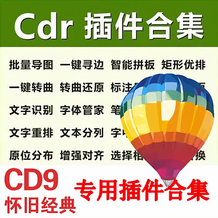 CDR9.0软件专用插件合集 coreldraw9自动排版省料批量导图分页面
