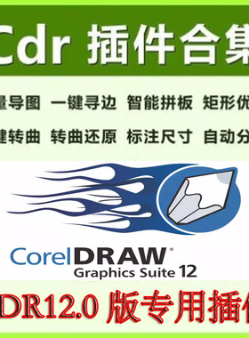 CDR12.0软件专用插件合集coreldraw12.0自动排版省料批量导图