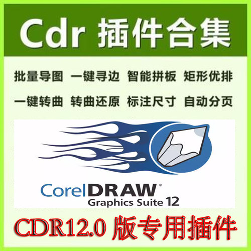 CDR12.0软件专用插件合集coreldraw12.0自动排版省料批量导图
